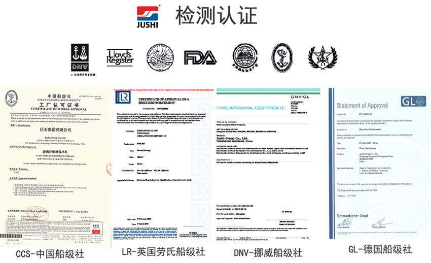 巨石玻纖產(chǎn)品獲得CCS中國船級(jí)社、LR英國勞氏船級(jí)社、DNV挪威船級(jí)社、GL德國船級(jí)社檢測(cè)認(rèn)證證書