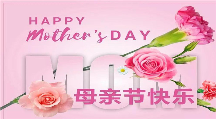 廣東博皓祝各位母親，節(jié)日快樂(lè)！