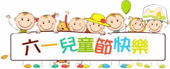 廣東博皓祝大盆友小盆友們兒童節(jié)快樂！
