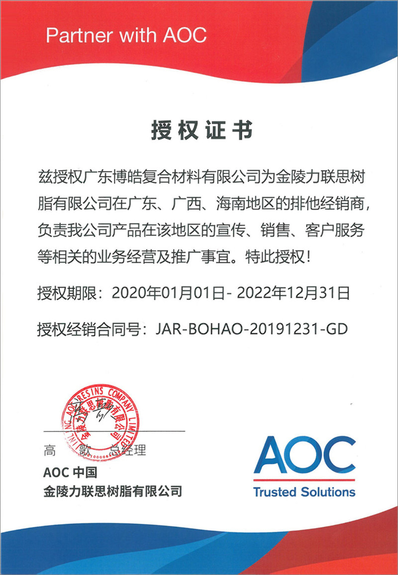 廣東博皓再次榮獲全球領(lǐng)先高品質(zhì)樹脂供應(yīng)商—AOC中國金陵力聯(lián)思樹脂有限公司在廣東、廣西、海南地區(qū)的排他經(jīng)銷商授權(quán)！