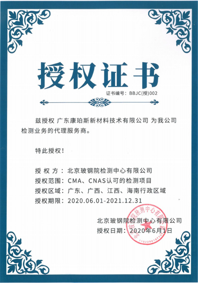 廣東博皓全資控股公司——廣東康珀斯新材料技術(shù)有限公司，榮獲北京玻鋼院檢測中心有限公司在廣東、廣西、江西、海南地區(qū)檢測業(yè)務(wù)的代理服務(wù)商。