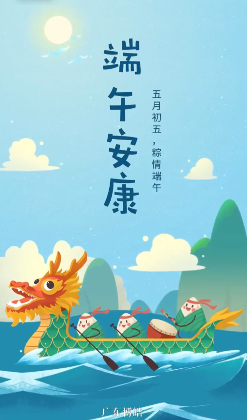 五月初五，粽情端午！廣東博皓復(fù)合材料有限公司祝您端午安康！