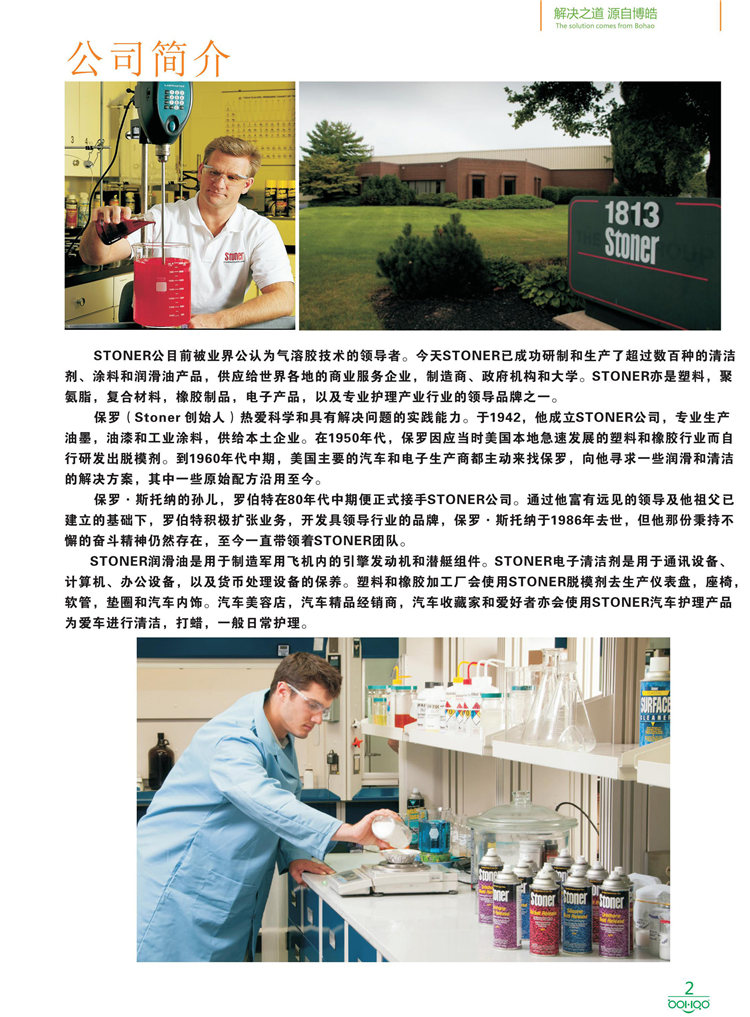 美國Stoner產(chǎn)品畫冊：塑料、聚氨酯、復(fù)合材料、橡膠制品等行業(yè)助劑（脫膜劑、清潔劑、防銹劑 、除油劑、潤滑劑、助流劑等）-2