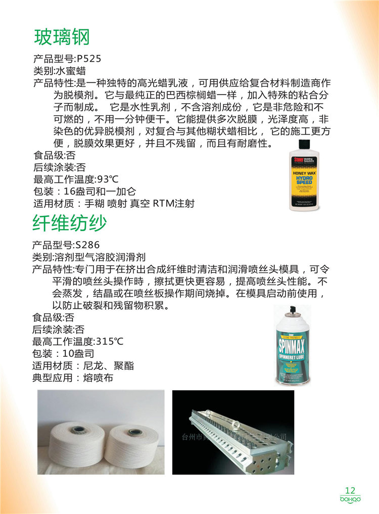 美國Stoner產(chǎn)品畫冊：塑料、聚氨酯、復(fù)合材料、橡膠制品等行業(yè)助劑（脫膜劑、清潔劑、防銹劑 、除油劑、潤滑劑、助流劑等）-12