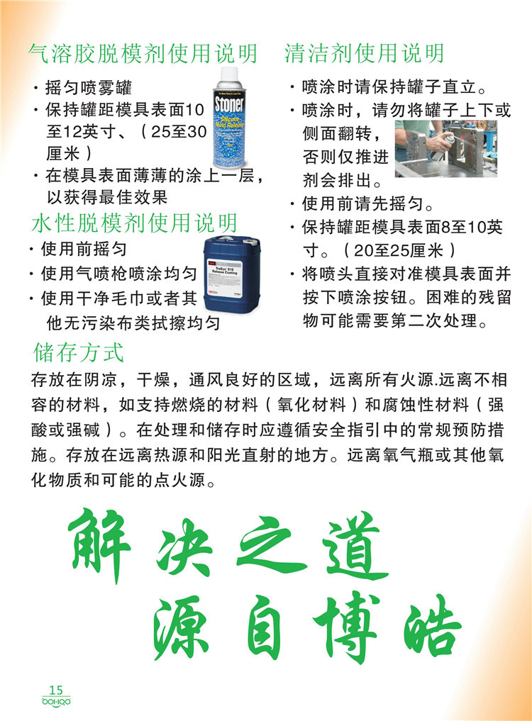 美國Stoner產(chǎn)品畫冊：塑料、聚氨酯、復(fù)合材料、橡膠制品等行業(yè)助劑（脫膜劑、清潔劑、防銹劑 、除油劑、潤滑劑、助流劑等）-15