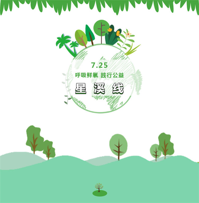 呼吸鮮氧，踐行公益——廣東博皓公益活動(dòng)：星溪線公益環(huán)?；顒?dòng)