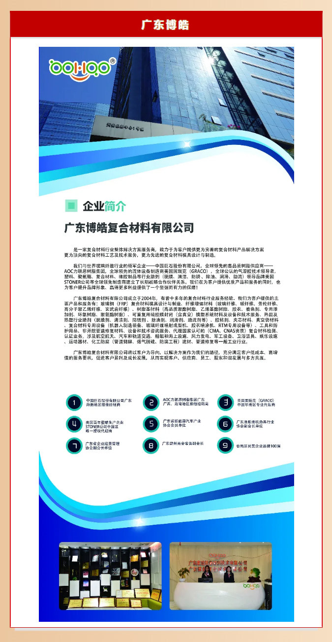 廣東博皓復(fù)合材料有限公司介紹、實(shí)力