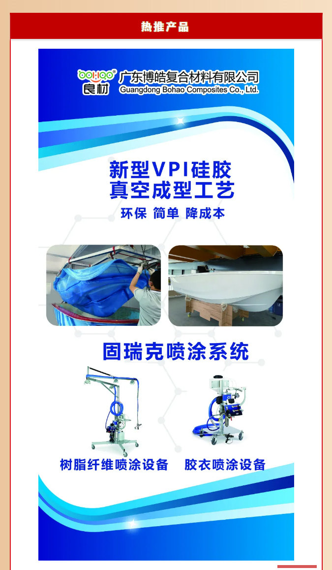 第26屆復(fù)材展廣東博皓熱推產(chǎn)品：新型VPI硅膠真空成型工藝、固瑞克噴涂設(shè)備