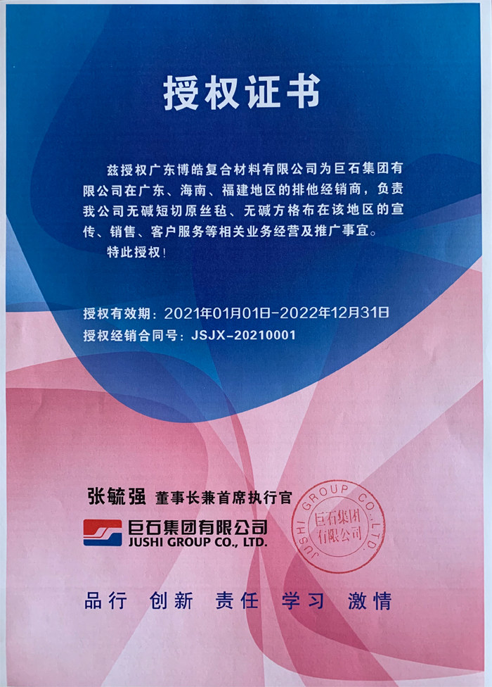 廣東博皓，作為巨石集團(tuán)有限公司在廣東、海南地區(qū)的排他經(jīng)銷商，近期榮獲其在福建地區(qū)的排他經(jīng)銷商授權(quán)！
