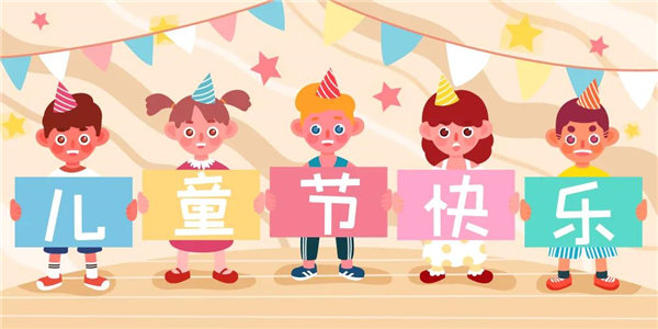 廣東博皓祝愿所有大朋友、小朋友們平安、健康！六一兒童節(jié)快樂(lè)！
