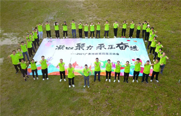 運動凝聚能量，攜手放飛夢想---廣東博皓2021年第四屆運動會   -35