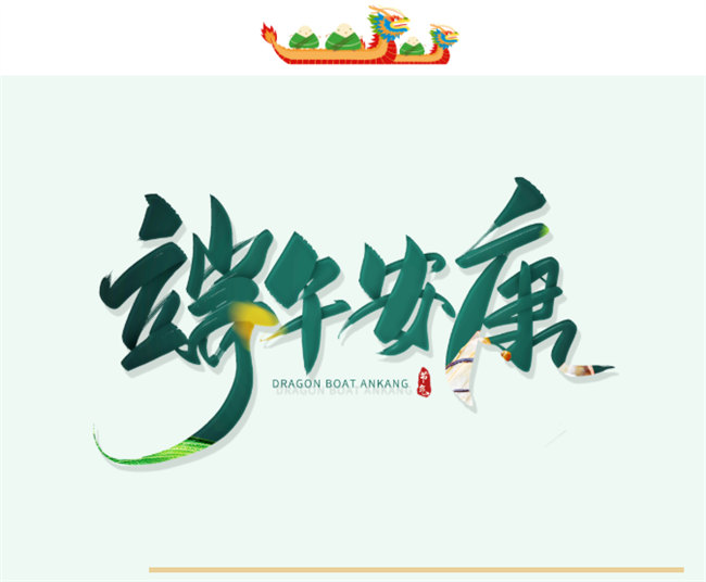 端午安康丨博皓端午大放“粽”，獨(dú)樂樂不如“粽”樂樂