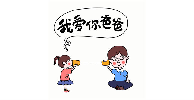 我愛你，爸爸！