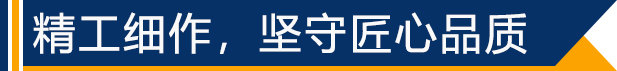精工細(xì)作，堅(jiān)守匠心品質(zhì)
