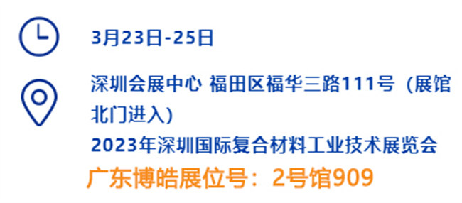 2023深圳國際復材展的時間、地點、廣東博皓展位號