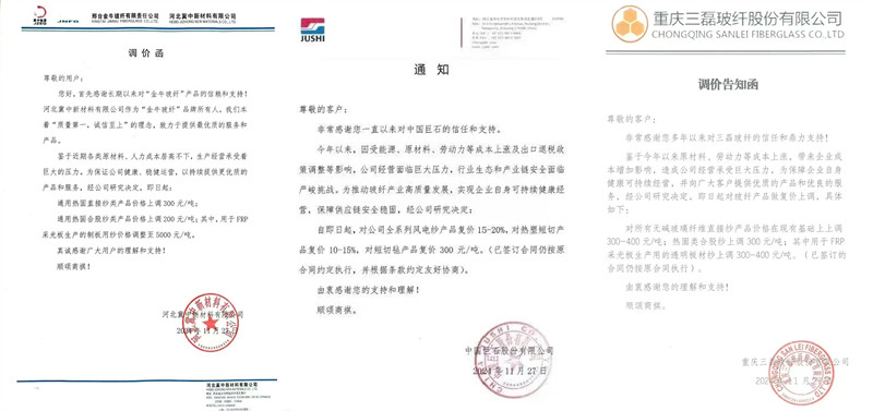 中國巨石、三磊玻纖、冀中新材的玻纖調價函