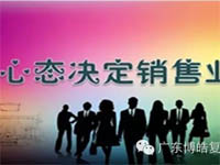 【博皓課堂】換個心態(tài)去做銷售，你會越做越順利！