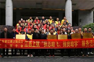 情暖寒冬，心系教育 | 廣東省江西上猶商會(huì)在上猶中學(xué)開展2020“扶志助飛，捐資助學(xué)”活動(dòng)