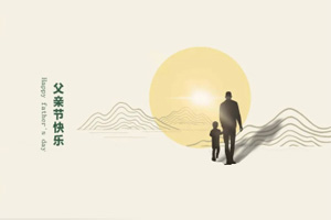 致父親丨我們在努力長大，也愿您永不變老!