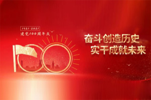建黨百年丨歲月見初心，平安闊步向前行！
