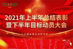 凝心聚力，共贏未來丨2021年上半年總結(jié)表彰暨下半年目標動員大會