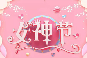 女神節(jié)丨愿你芳華自在，愿你笑靨如花