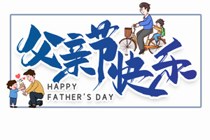 致愛父親丨“父”出所有，“親”盡全力的專屬超人