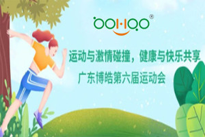 運(yùn)動(dòng)與激情碰撞，健康與快樂共享—廣東博皓第六屆運(yùn)動(dòng)會(huì)（一）