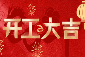 開工大吉 | 萬物富春勝，共赴新路程！