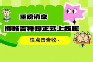 官宣 | 廣東博皓最萌吉祥物上線啦！快來一鍵get~