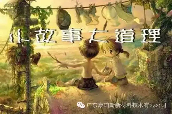 【博皓感悟】小故事，大道理