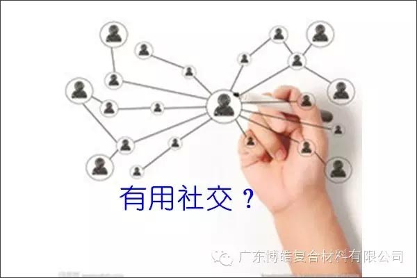 只有優(yōu)秀的人，才能得到有用的社交！