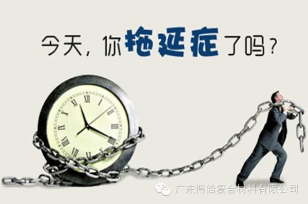 【博皓課堂】團(tuán)隊(duì)拖延癥，腫么辦？-1