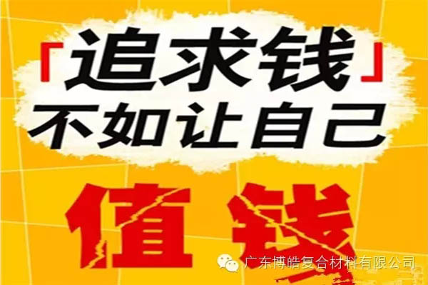 【博皓感悟】有錢，不如讓自己值錢！-2