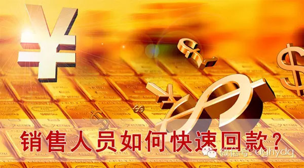【博皓課堂】回款比銷售更重要！業(yè)務(wù)員應(yīng)有的正確回款心態(tài)！