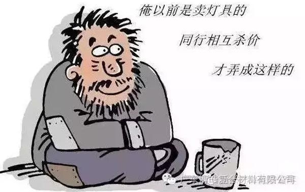 低價競爭，餓死同行，累死自己，坑死企業(yè)！